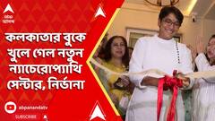 Kolkata News: কলকাতার বুকে খুলে গেল নতুন ন্যাচেরোপ্যাথি সেন্টার, নির্ভানা ন্যাচেরোপ্যাথি