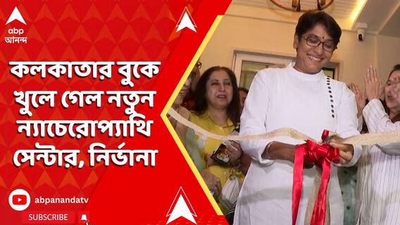 কলকাতার বুকে খুলে গেল নতুন ন্যাচেরোপ্যাথি সেন্টার, নির্ভানা