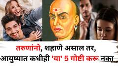 Chanakya Niti: तरुणांनो शहाणे असाल तर, आयुष्यात कधीही 'या' 5 गोष्टी करू नका, अन्यथा माती व्हायला वेळ लागणार नाही, चाणक्यनीतीत म्हटलंय..