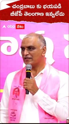 చంద్రబాబుకు భయపడి బీజేపీ తెలంగాణ ఇవ్వలేదు