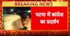Bihar Dalit Minor Death: मुजफ्फरपुर रेप पीड़िता की मौत पर बवाल, PMCH पर लापरवाही, Congress का हल्ला