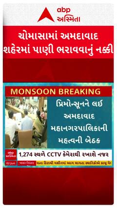 Ahmedabad News: ચોમાસામાં અમદાવાદ શહેરમાં પાણી ભરાવવાનું નક્કી