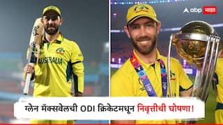 Glenn Maxwell ODI Retirement : ग्लेन मॅक्सवेलचा क्रिकेट चाहत्यांना मोठा धक्का, एकदिवसीय क्रिकेटमधून तडकाफडकी निवृत्तीची घोषणा