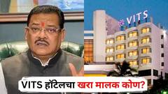 संजय शिरसाटांच्या मुलाला इंटरेस्ट असलेल्या VITS हॉटेलचा खरा मालक कोण? ऑक्शनचा नेमका इतिहास काय? जाणून घ्या सविस्तर