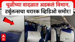 Indigo Delhi Raipur Flight : धुळीच्या वादळात अडकलं विमान, टर्बुलन्सचा थरारक व्हिडिओ समोर!