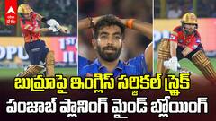 Josh Inglis vs Jasprit Bumrah Qualifier 2 IPL 2025 | ఇదేం మాస్ ప్లానింగ్ రా అయ్యా