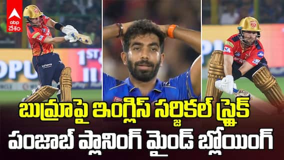 Josh Inglis vs Jasprit Bumrah Qualifier 2 IPL 2025 | ఇదేం మాస్ ప్లానింగ్ రా అయ్యా