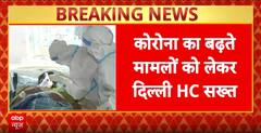 कोरोना के बढ़ते मामले को लेकर दिल्ली HC का सख्त आदेश