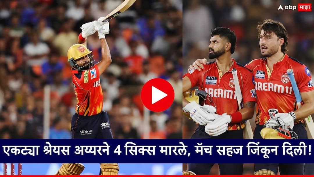 PBKS vs MI IPL 2025 Shreyas Iyer 23 runs needed in the last 2 overs Shreyas Iyer hits 4 sixes and Punjab Kings win video PBKS vs MI IPL 2025 Shreyas Iyer: शेवटच्या 2 ओव्हरमध्ये 23 धावांची गरज; श्रेयस अय्यरचे 4 सिक्स अन् खेळ खल्लास, VIDEO