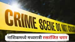 'बाबागिरी'च्या संशयातून 40 वर्षीय व्यक्तीला संपवलं; नाशिकमध्ये मध्यरात्री रक्तरंजित थरार
