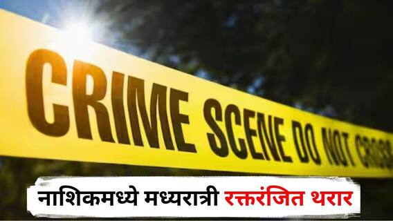 Nashik Crime : 'बाबागिरी'च्या संशयातून 40 वर्षीय व्यक्तीला संपवलं; नाशिकमध्ये मध्यरात्री रक्तरंजित थरार