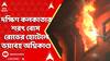 Kolkata Fire: বড়বাজারের পর এবার দক্ষিণ কলকাতার শরৎ বোস রোডের হোটেলে ভয়াবহ অগ্নিকাণ্ড