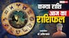 कन्या राशिफल 3 जून 2025: व्यापार में सफलता, लेकिन लव लाइफ में तनाव के संकेत,पढ़े राशिफल