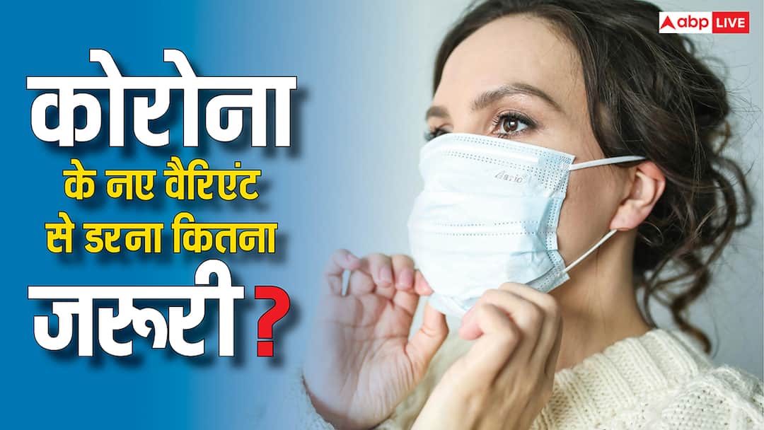 Covid 19: बार-बार क्यों लौट रहा कोरोना? इससे डरना कितना जरूरी, डॉक्टर से जानिए Covid 19 India new wave why is corona returning again and again how much should we fear expert advice Covid 19: बार-बार क्यों लौट रहा कोरोना? इससे डरना कितना जरूरी, डॉक्टर से जानिए