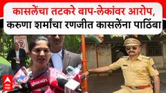 Karuna Sharma On Ranjit Kasle : रणजीत कासलेंचे तटकरे बाप-लेकांवर गंभीर आरोप, करुणा शर्मांचा कासलेंना पाठिंबा
