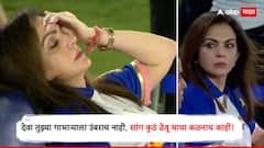 Nita Ambani Reaction : देवा तुझ्या गाभाऱ्याला उंबराच नाही, सांग कुठं ठेवू माथा... मुंबई हरल्यानंतर सोशल मीडियावर नीता अंबांनीचा फोटो व्हायरल