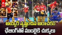 Shreyas Iyer 87 Runs vs MI Qualifier 2 IPL 2025 | ఒక్క ఇన్నింగ్స్ తో 11ఏళ్ల పంజాబ్ రాత మార్చేశాడు