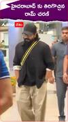హైదరాాబాద్ కు తిరిగొచ్చిన రామ్ చరణ్