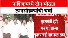 Nashik Weddings | ठाकरे-शिंदे-फडणवीसांच्या गटातील नेत्यांच्या लग्नसोहळ्यांची चर्चा