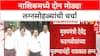 Nashik Weddings | ठाकरे-शिंदे-फडणवीसांच्या गटातील नेत्यांच्या लग्नसोहळ्यांची चर्चा