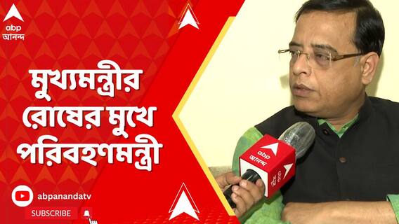 না জানিয়ে বিশ্ব ব্যাঙ্কের সঙ্গে চুক্তি, মুখ্যমন্ত্রীর রোষের মুখে পরিবহণমন্ত্রী