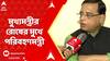 West Bengal News: না জানিয়ে বিশ্ব ব্যাঙ্কের সঙ্গে চুক্তি, মুখ্যমন্ত্রীর রোষের মুখে পরিবহণমন্ত্রী