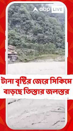 টানা বৃষ্টির জেরে সিকিমে বাড়ছে তিস্তার জলস্তর