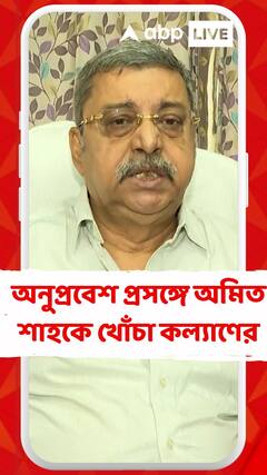 'তুমি BSF-কে দিয়ে কাজ করাতে পারছ না কেন? এটা তোমার বড় ফল্ট', শাহকে আক্রমণ কল্যাণের