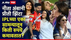 जिंको की हरो..पैसा फिक्स! नीता अंबानी-प्रीती झिंटा IPL च्या एका सामन्यातून किती रुपये कमावतात?