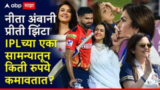 Nita Ambani-Preity Zinta Income From IPL:  जिंको की हरो..पैसा फिक्स! नीता अंबानी-प्रीती झिंटा आयपीएलच्या एका सामन्यातून किती रुपये कमावतात?