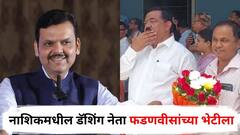 मोठी बातमी : ठाकरे गटाचा नाशिकमधील डॅशिंग नेता अचानक देवेंद्र फडणवीसांच्या भेटीला, राजकीय वर्तुळात चर्चांना उधाण