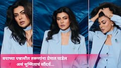 वयाच्या पन्नाशीत तरूणांना प्रेमात पाडेल असं सुष्मिताचं सौंदर्य...