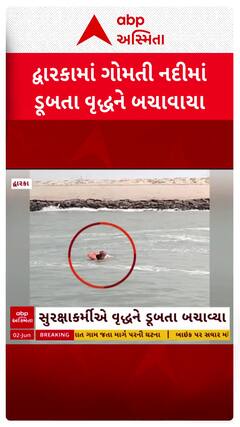 Dwarka Rescue: દ્વારકામાં ગોમતી નદીમાં સુરક્ષાકર્મીએ જીવ જોખમમાં મુકી વૃદ્ધને બચાવ્યા