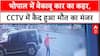 Hit and Run:भोपाल में दर्दनाक हादसा, तेज रफ्तार कार ने तीन दोस्तों को मारी टक्कर, एक की हालत गंभीर