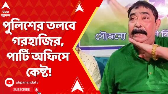 পুলিশের তলবে গরহাজির অনুব্রত, অথচ পার্টি অফিসে কেষ্ট!