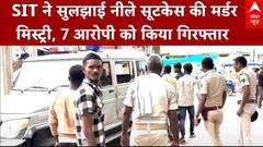 Bengaluru News:  नीले सूटकेस में मिली नाबालिग की लाश, प्रेमी समेत 7 आरोपी गिरफ्तार