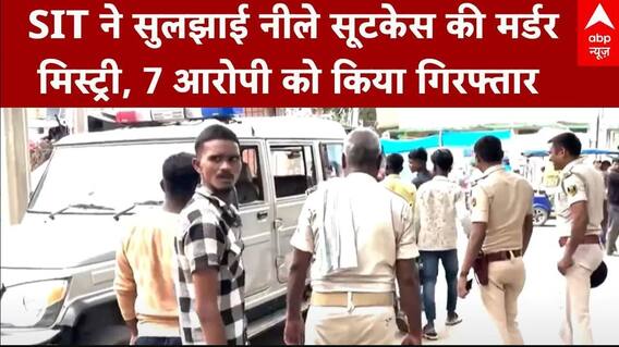 Bengaluru News: नीले सूटकेस में मिली नाबालिग की लाश, प्रेमी समेत 7 आरोपी गिरफ्तार