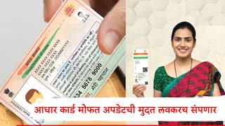 Aadhaar Card :आधार कार्ड मोफत अपडेटसाठी शेवटचे काही दिवस शिल्लक, मुदत संपल्यानंतर किती शुल्क भरावं लागणार?