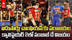 PBKS vs MI Qualifier 2 Match Highlights IPL 2025 | ముంబైపై 5వికెట్ల తేడాతో ఘన విజయం