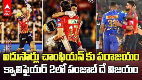 PBKS vs MI Qualifier 2 Match Highlights IPL 2025 | ముంబైపై 5వికెట్ల తేడాతో ఘన విజయం