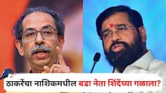 ठाकरेंचा नाशिकमधील बडा नेता शिंदेंच्या गळाला? एकनाथ शिंदेंच्या वक्तव्यानं भुवया उंचावल्या!