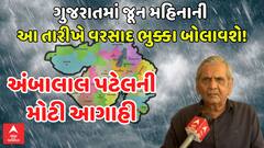 Ambalal Patel prediction: ગુજરાતમાં જૂૂન મહિનાની આ તારીખે વરસાદ ભુક્કા બોલાવશે!