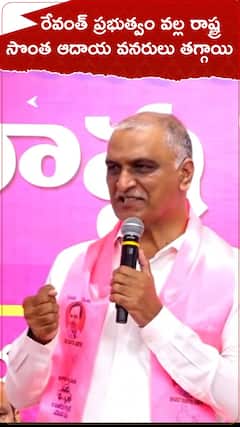 రేవంత్ ప్రభుత్వం వల్ల రాష్ట్ర సొంత వనరులు తగ్గాయి