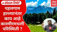 Pahalgam Tourism : पहलगाम हल्ल्यानंतर काय आहे काश्मीरमधली परिस्थिती? Special Report