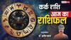 कर्क राशिफल 3 जून 2025: कर्क राशि वालें भाग्य का साथ, कारोबार में तरक्की, पढ़े राशिफल