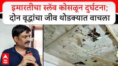 Navi Mumbai Nerul Slab Collapse : नेरूळमध्ये घराचा स्लॅब कोसळला, थोडक्यात दोन वृद्धांचा जीव वाचला