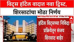 Sambhajinagar Vits Hotel Controversy : संभाजीनगरच्या विट्सच्या हॉटेल लिलावाचा इतिहास काय सांगतो?