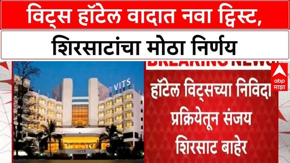 Sambhajinagar Vits Hotel Controversy : संभाजीनगरच्या विट्सच्या हॉटेल लिलावाचा इतिहास काय सांगतो?