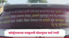 मोठ्या घरची राणी मात्र बदनाम केलं मला हगवणेंनी.. फॉर्च्युनर गाडीवर लिहिलेल्या मजकुरामुळे सोशल मीडियावर चर्चा रंगली