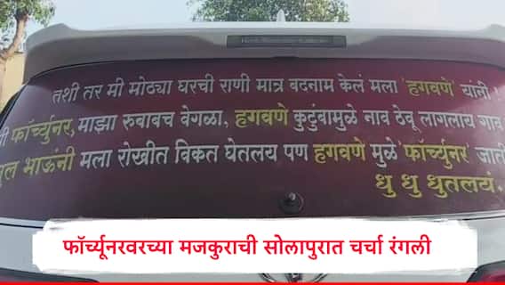 मोठ्या घरची राणी मात्र बदनाम केलं मला हगवणेंनी.. फॉर्च्युनर गाडीवर लिहिलेल्या मजकुरामुळे सोशल मीडियावर चर्चा रंगली
